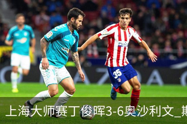 上海大师赛丁俊晖3-6奥沙利文 斯佳辉2-6特鲁姆普