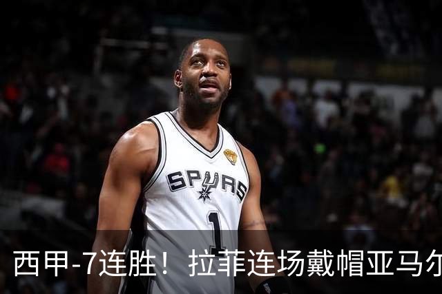 西甲-7连胜！拉菲连场戴帽亚马尔两助 巴萨3-1塞维利亚